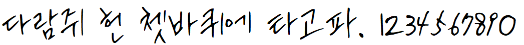 나눔손글씨 열일체